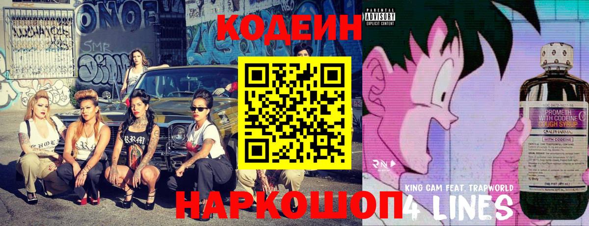 Орск  Codein Purple Drank  Вход с VPN  Codein напиток Lean (лин) 